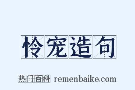 怜宠造句是什么意思的图片